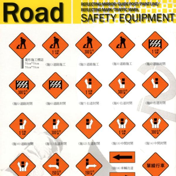 道路安全標誌
